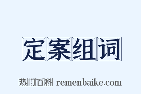 定案组词是什么意思的图片